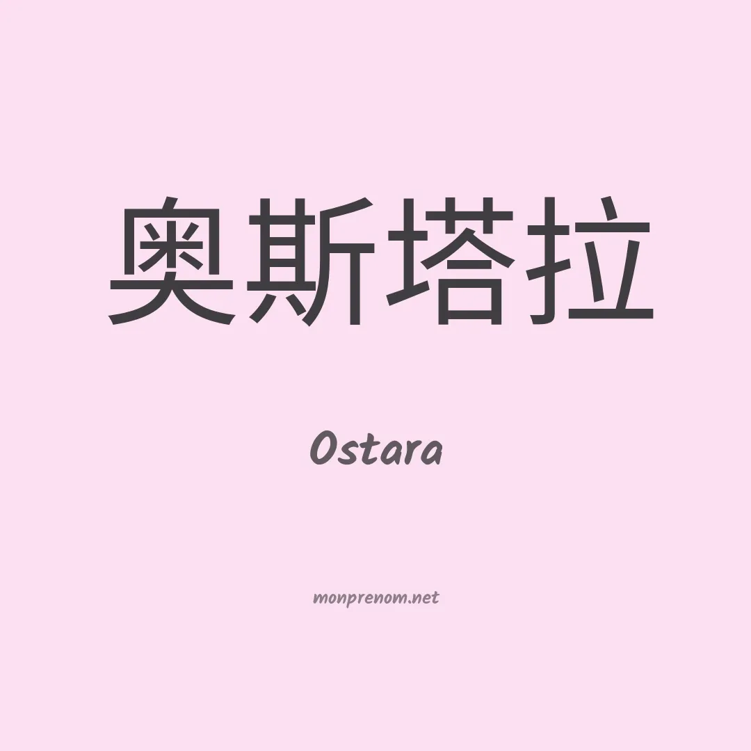 Ostara en chino