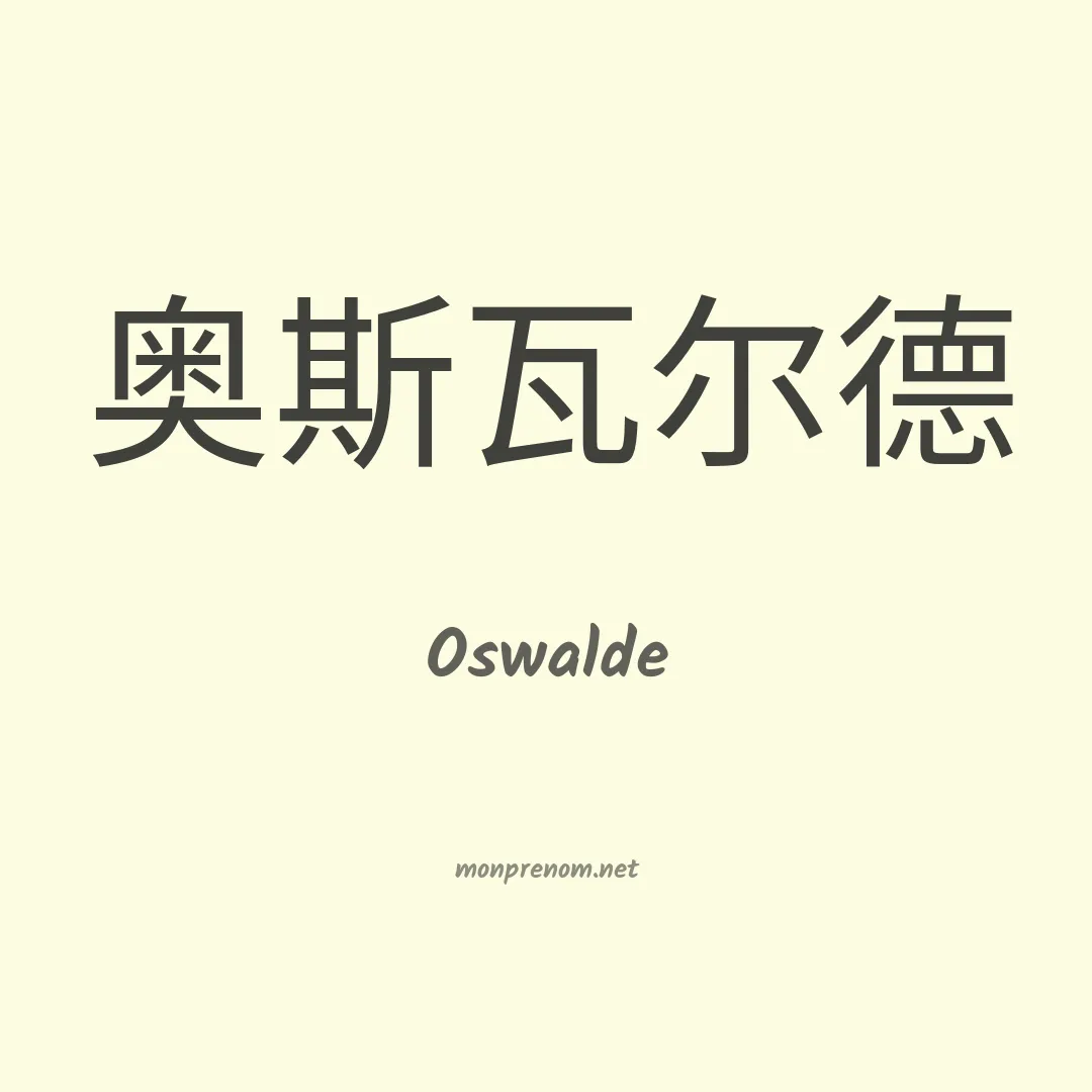 Oswalde en chino