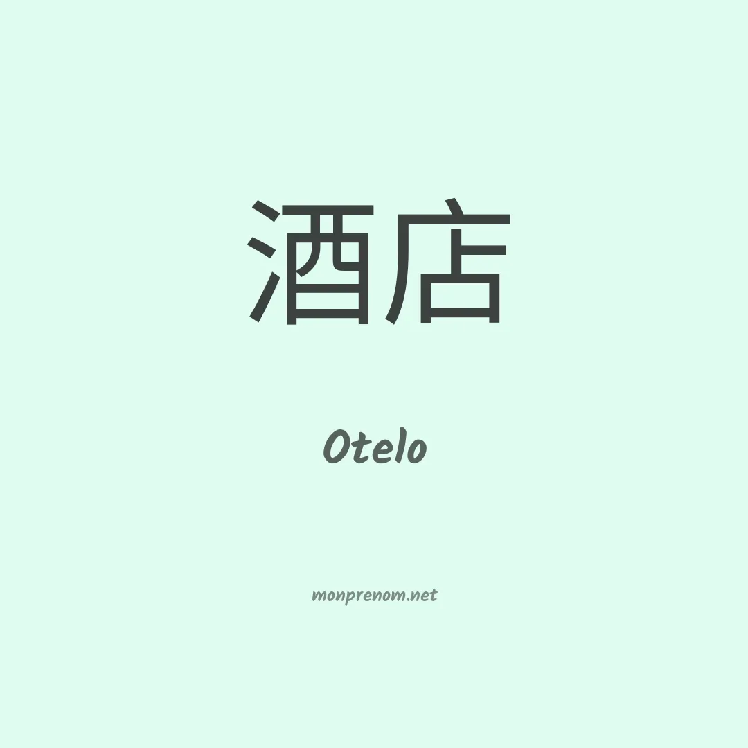 Otelo en chino