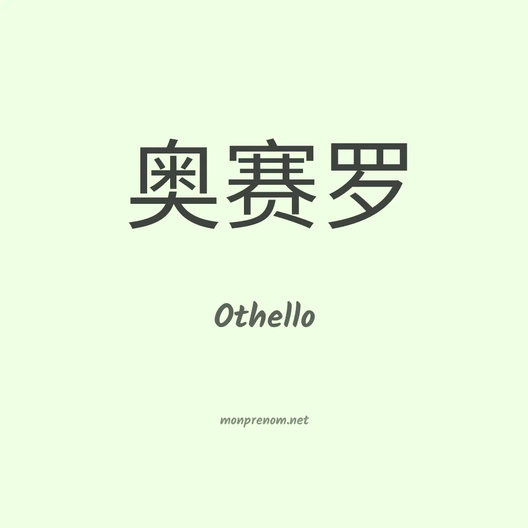 Othello en chino