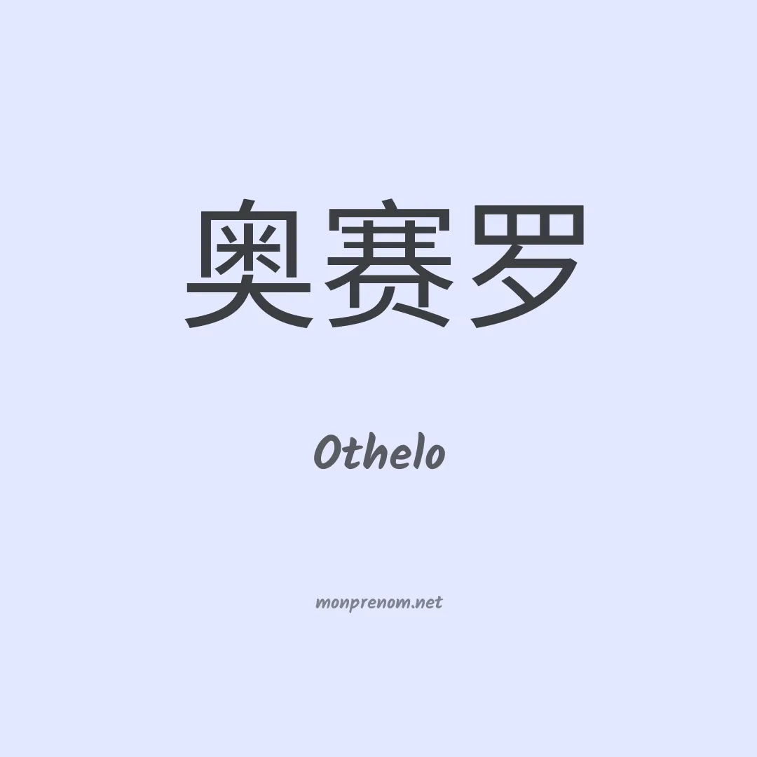 Othelo en chino