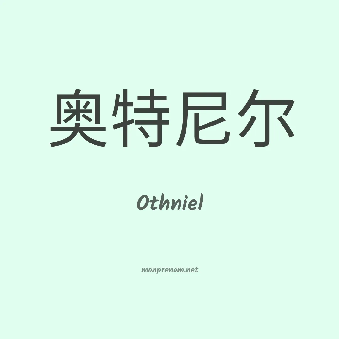 Othniel en chino