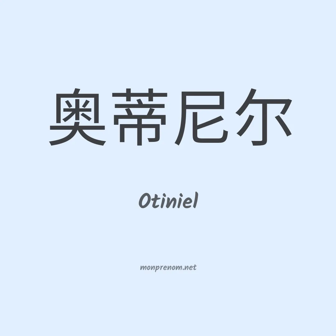 Otiniel en chino