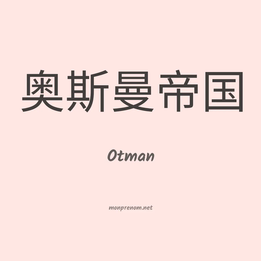 Otman en chino