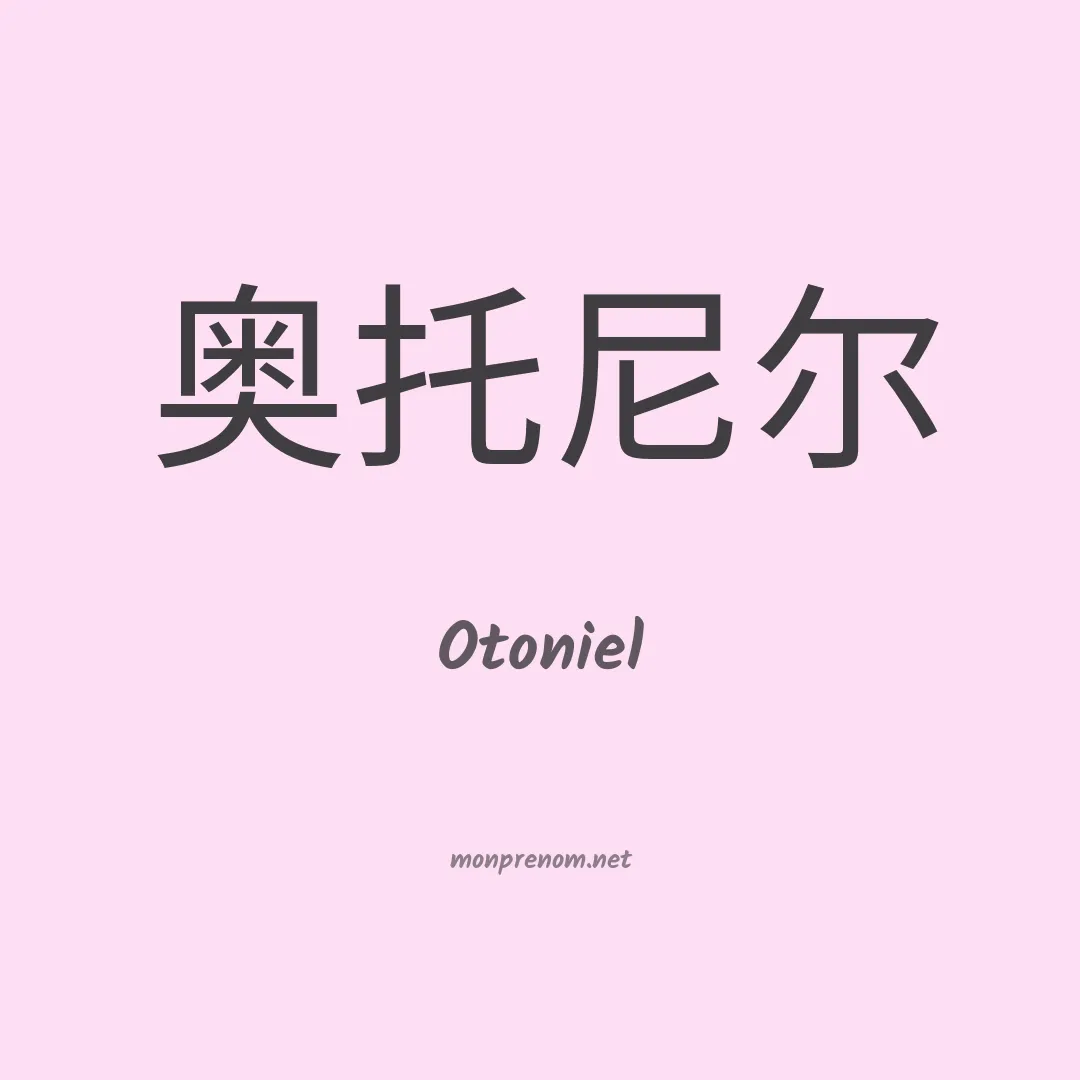 Otoniel en chino