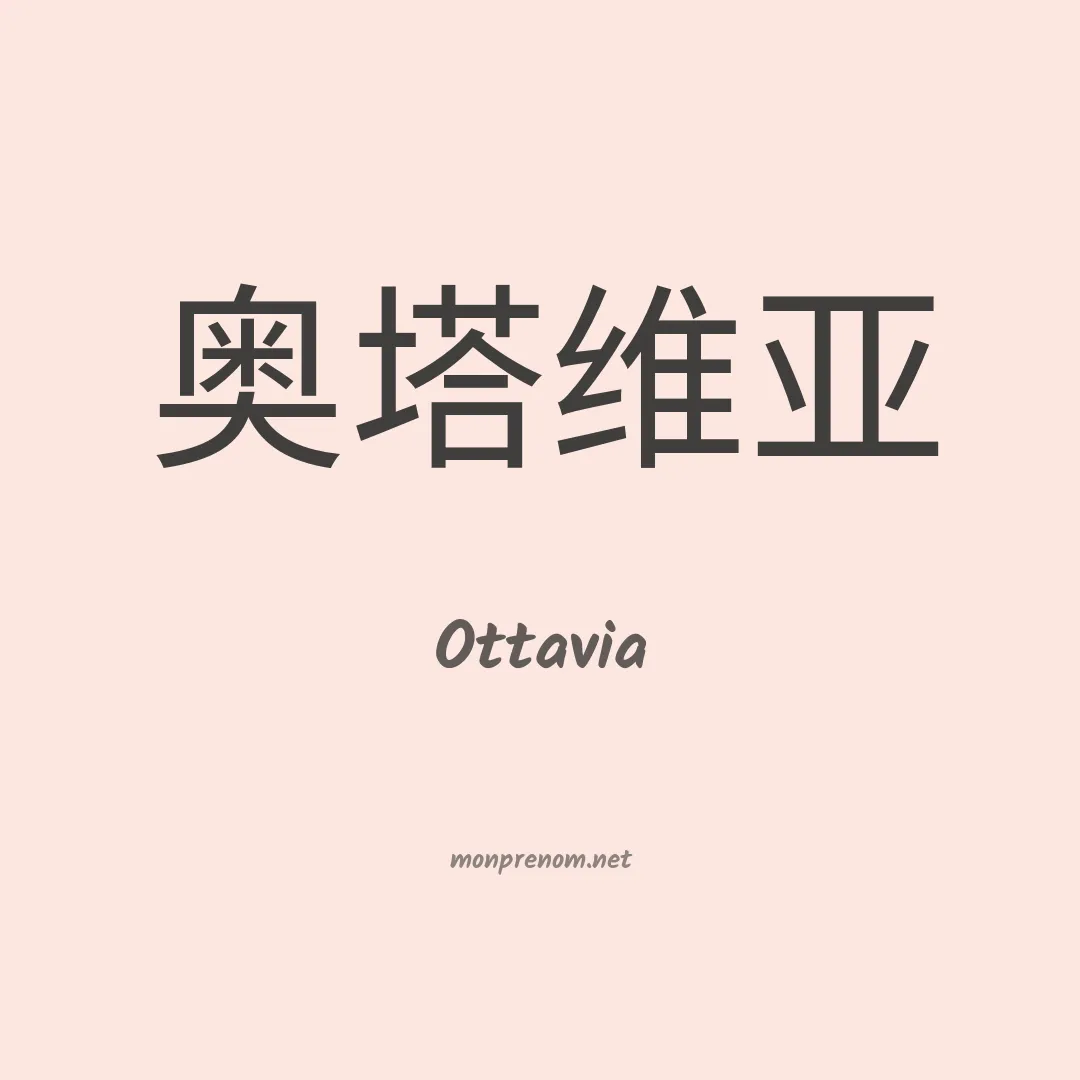 Ottavia en chino