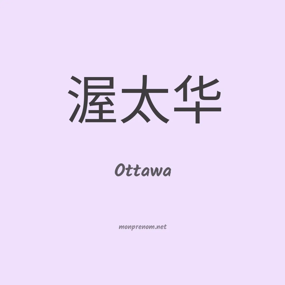 Ottawa en chino