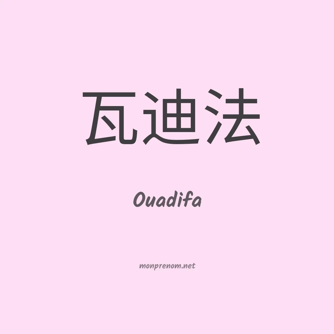 Ouadifa en chino