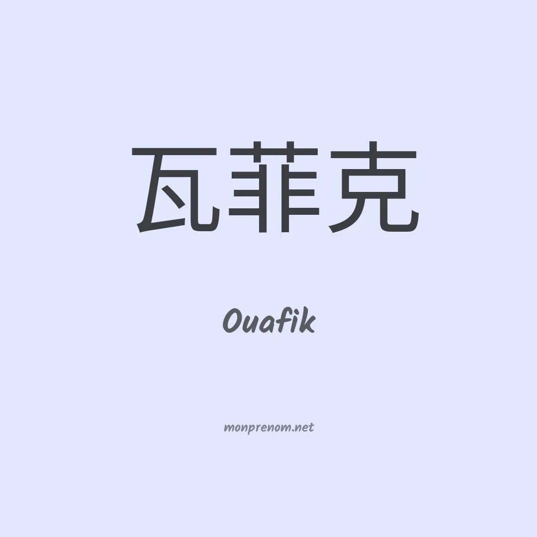 Ouafik en chino