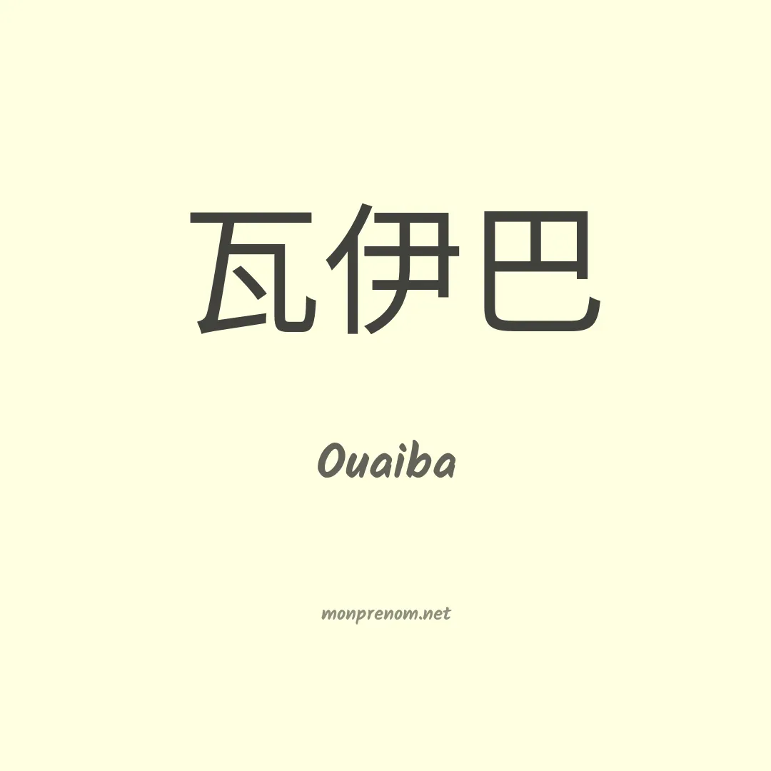Ouaiba en chino