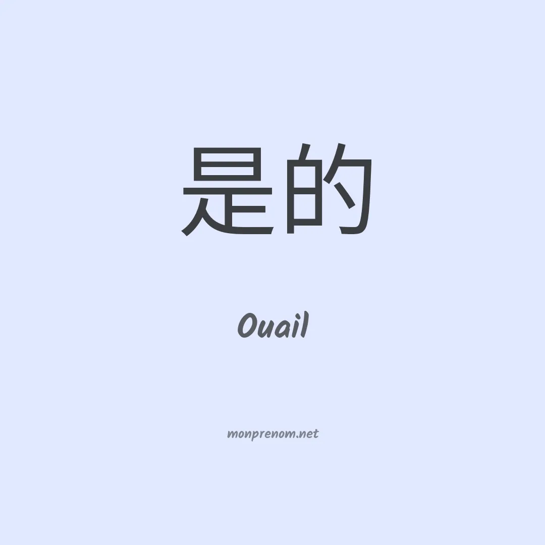 Ouail en chino