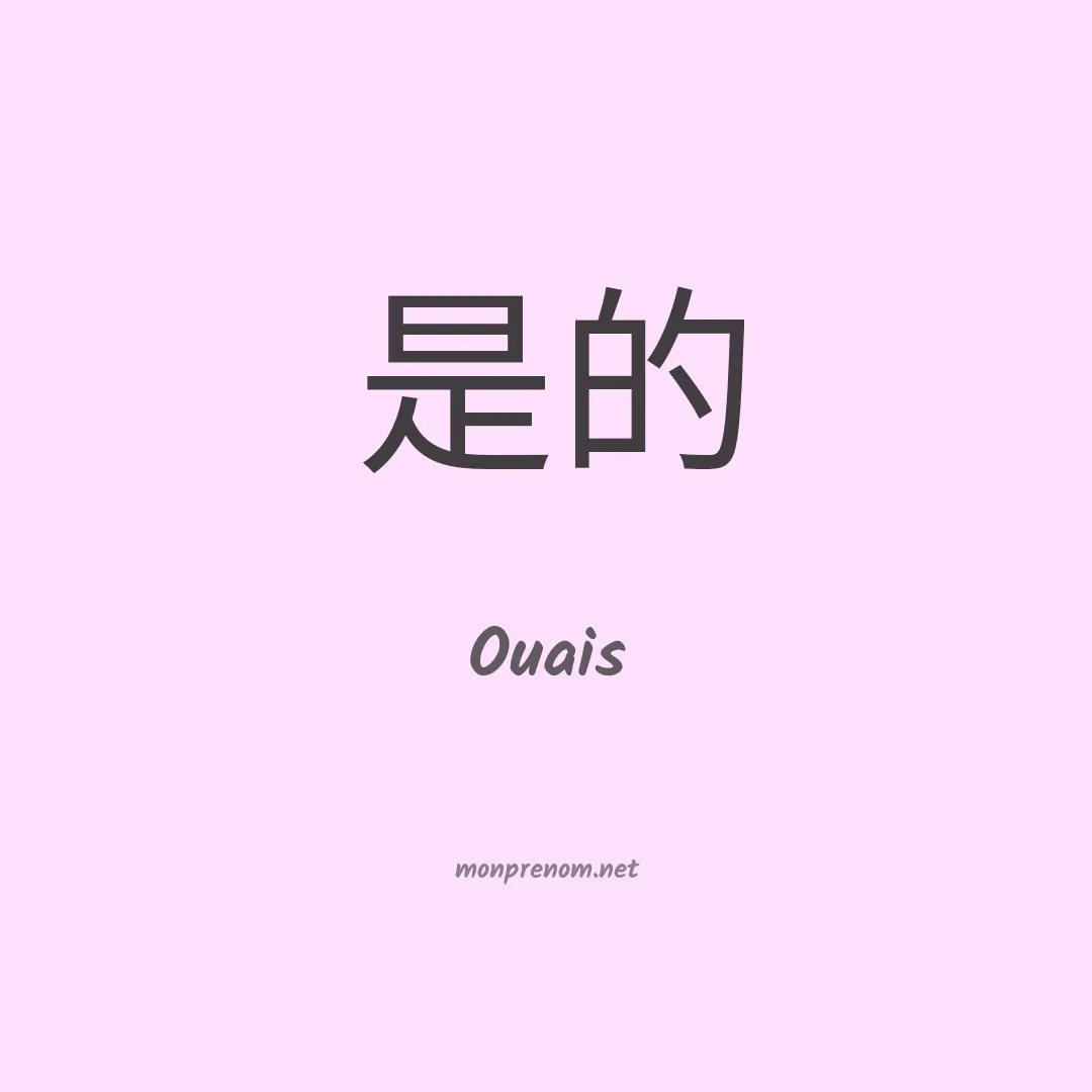 Ouais en chino