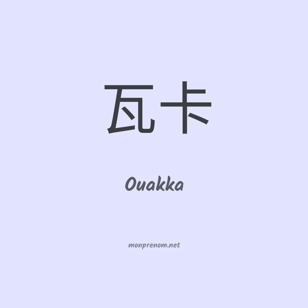 Ouakka en chino