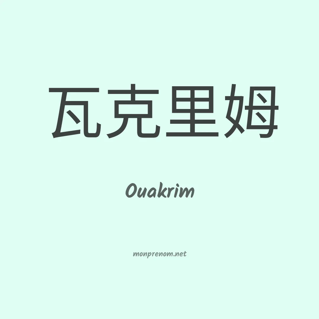 Ouakrim en chino