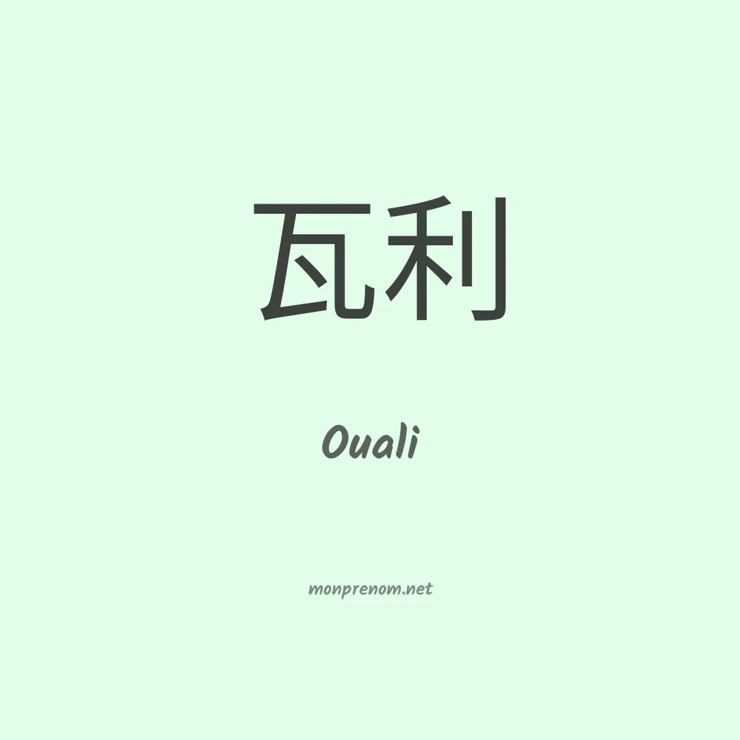 Ouali en chino