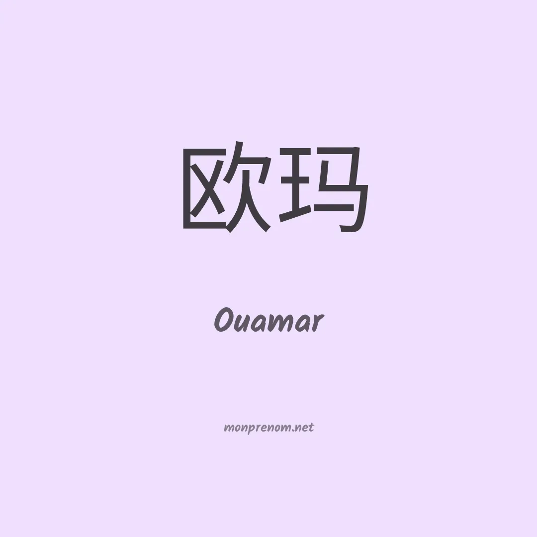 Ouamar en chino