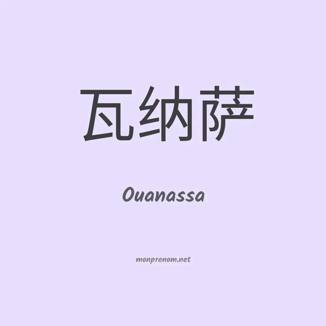 Ouanassa en chino