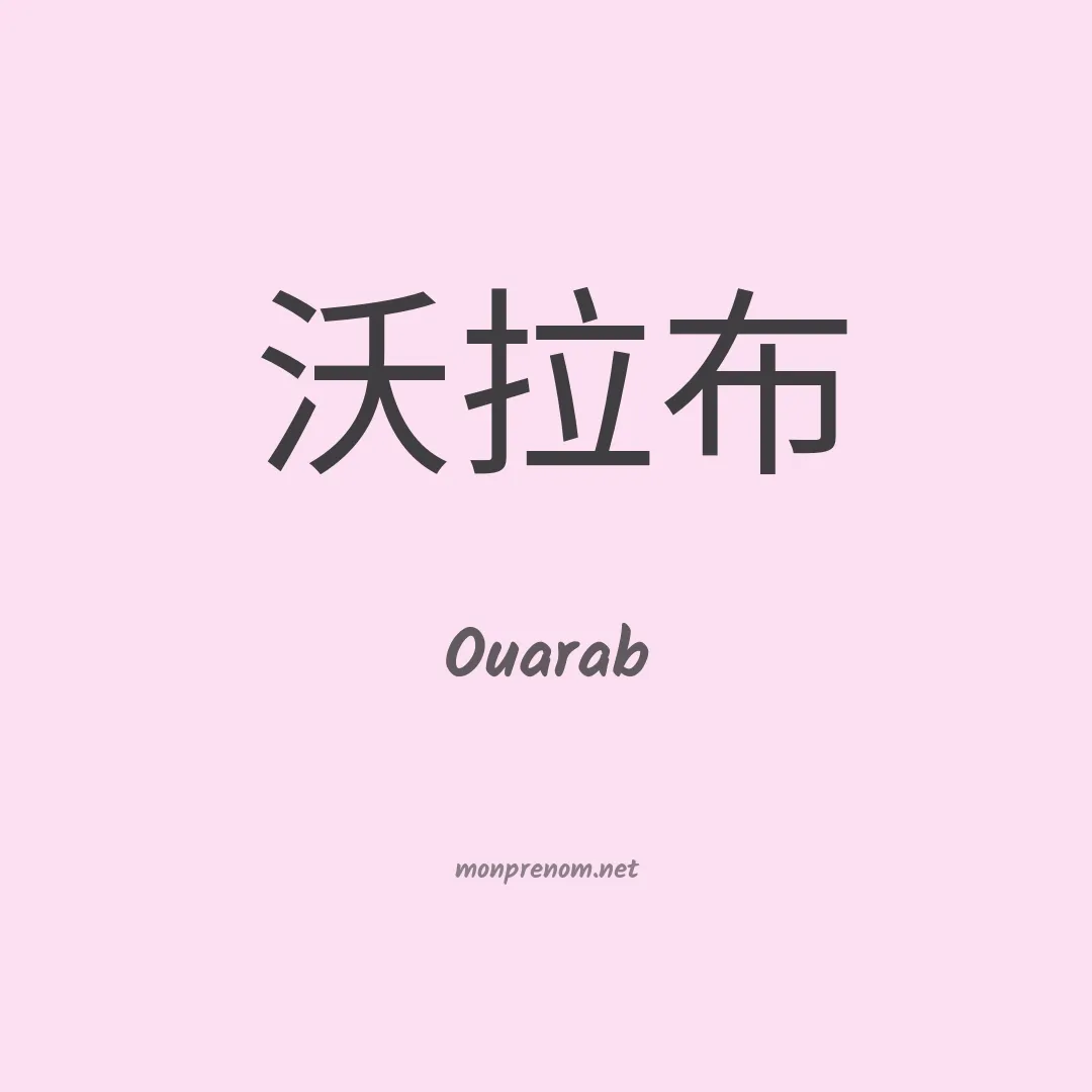 Ouarab en chino