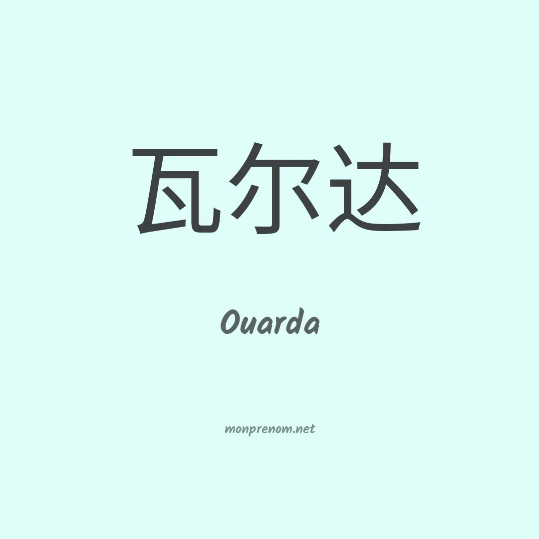 Ouarda en chino
