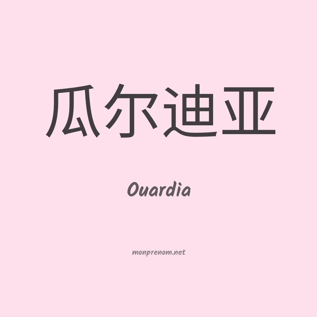 Ouardia en chino