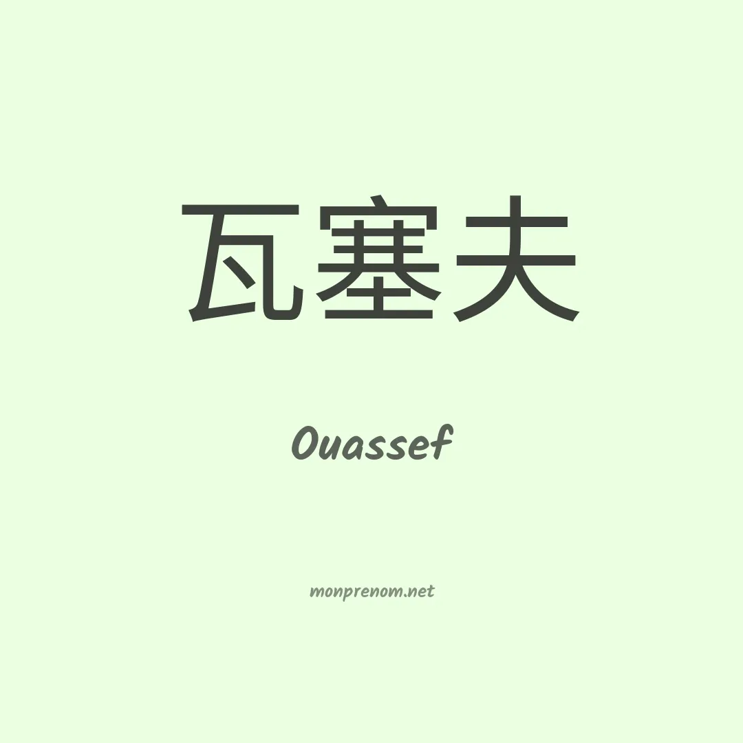Ouassef en chino