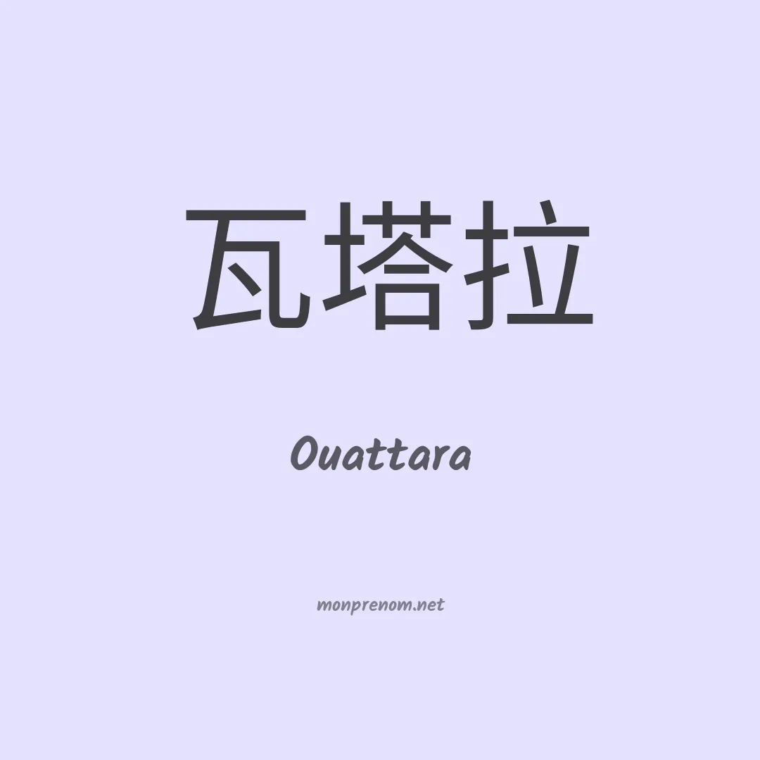 Ouattara en chino