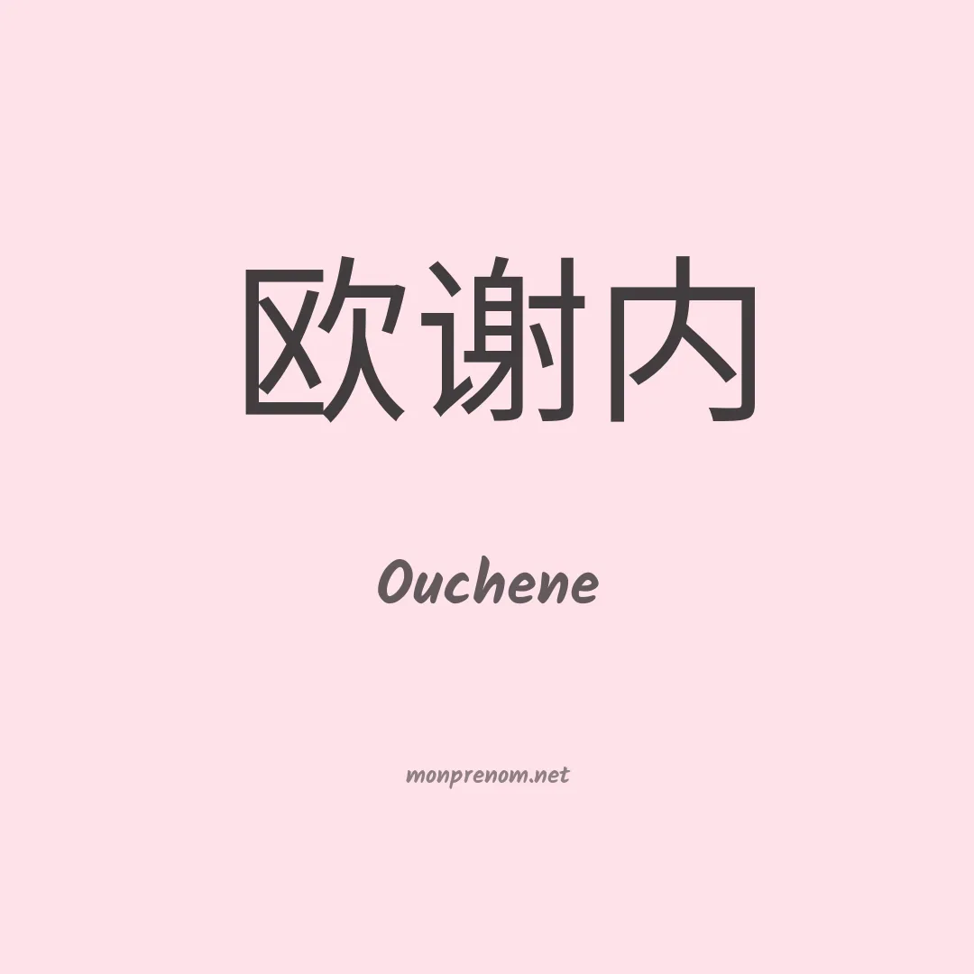 Ouchene en chino