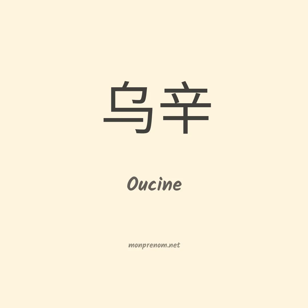 Oucine en chino