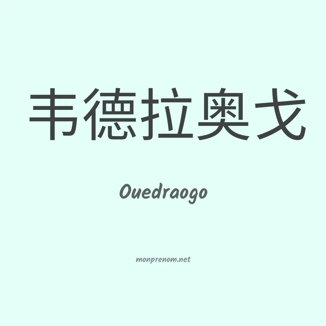 Ouedraogo en chino