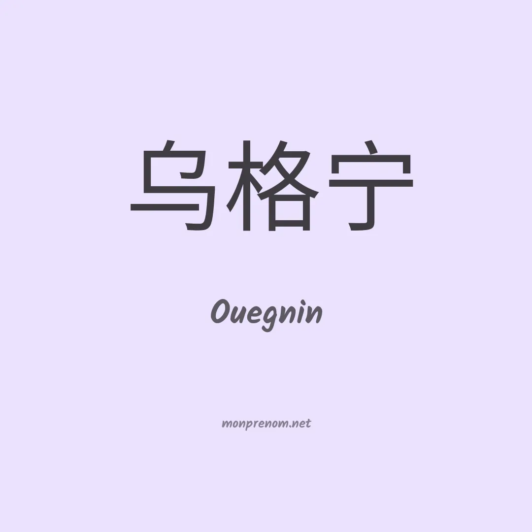 Ouegnin en chino