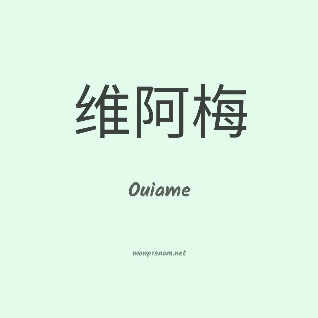 Ouiame en chino