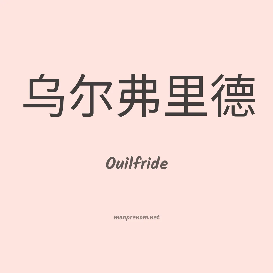 Ouilfride en chino