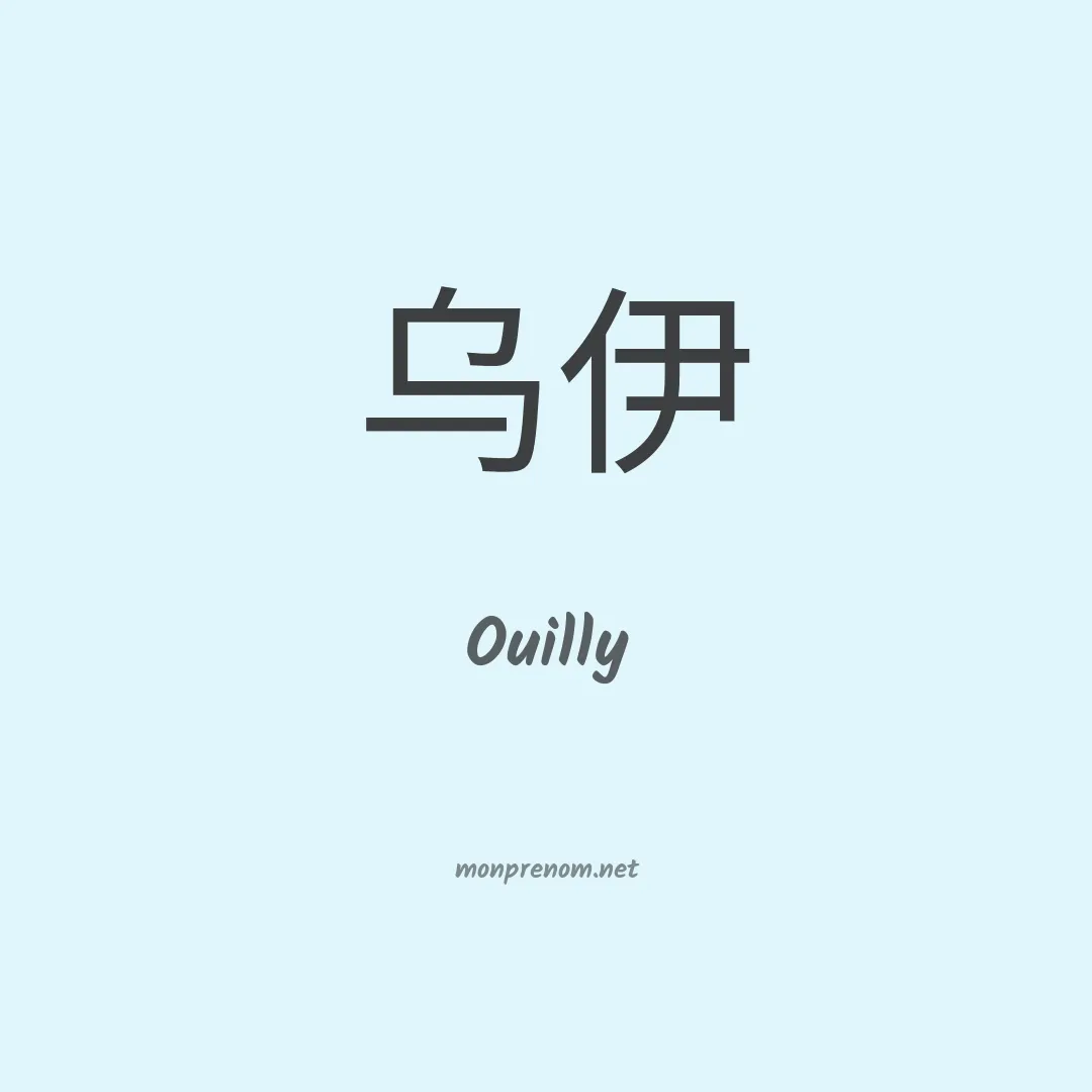 Ouilly en chino