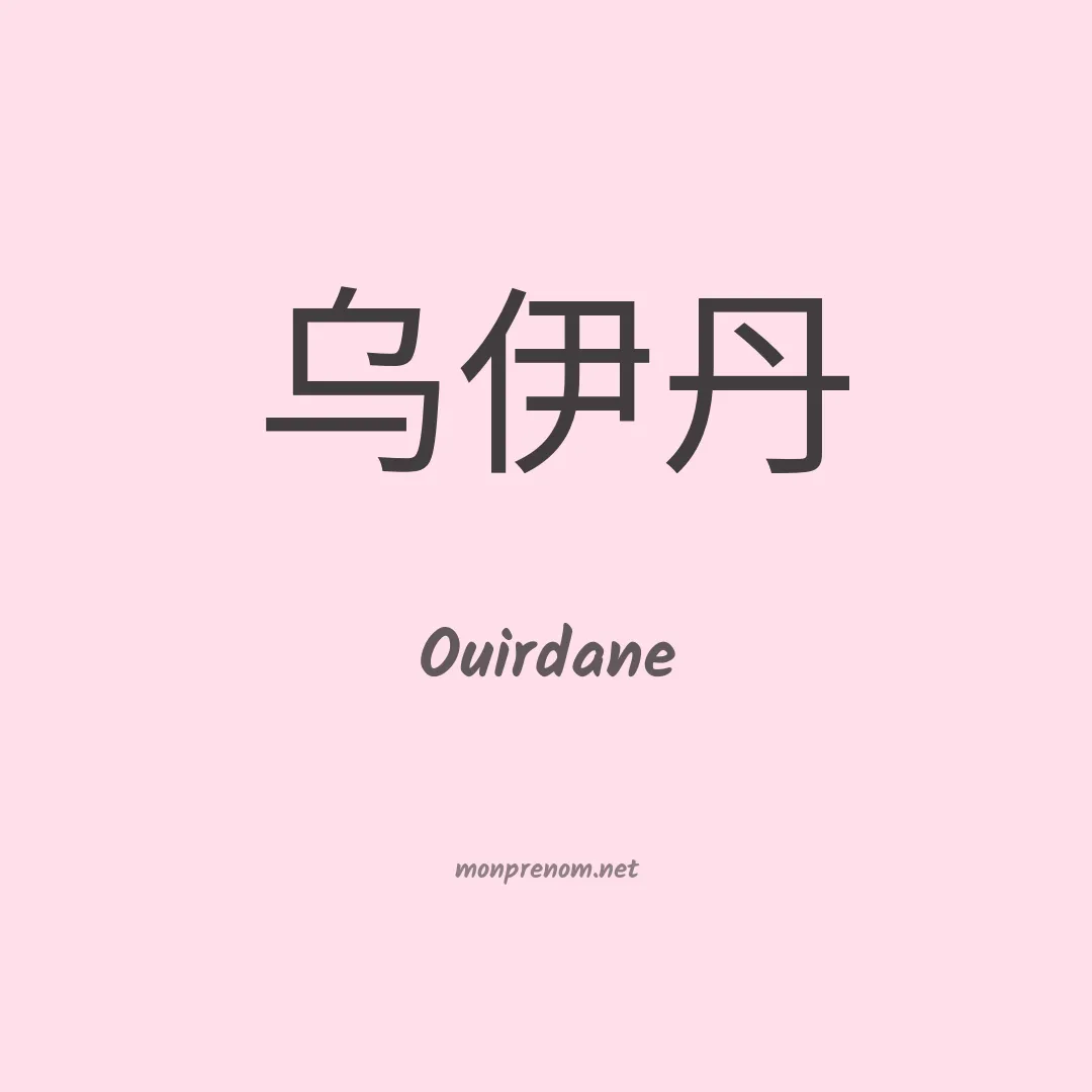 Ouirdane en chino
