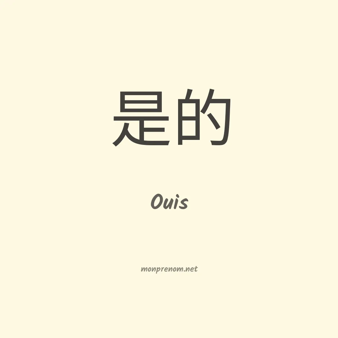 Ouis en chino