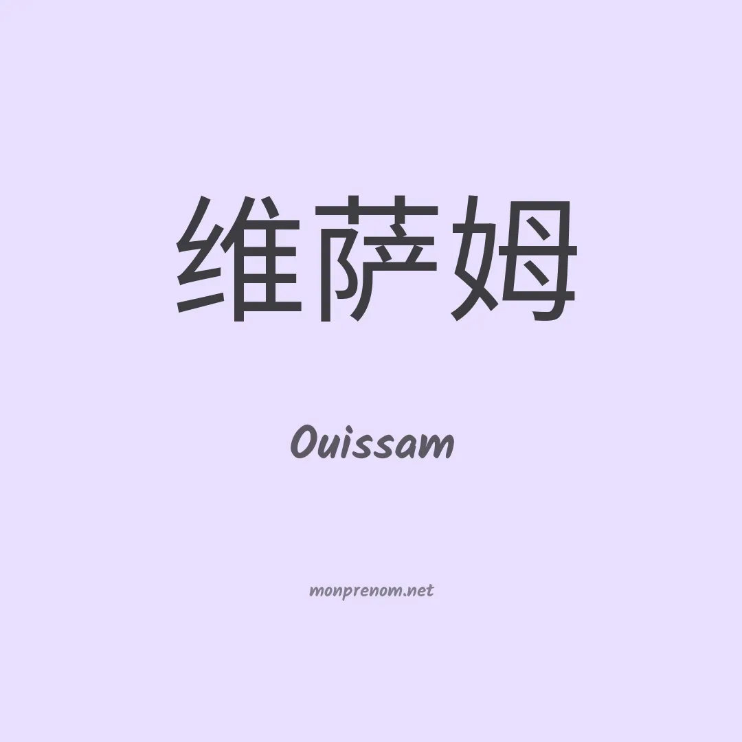 Ouissam en chino