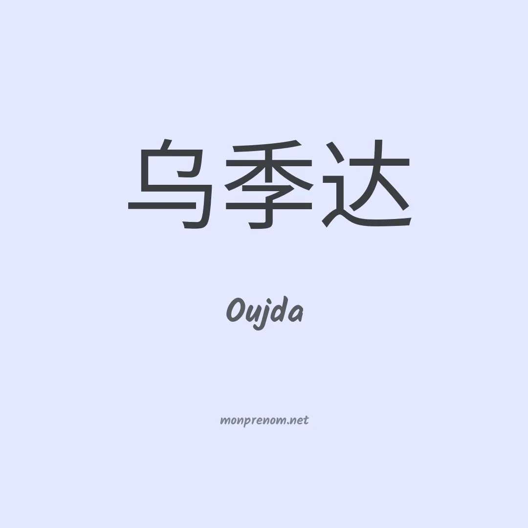 Oujda en chino