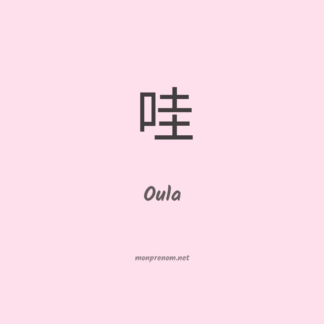 Oula en chino