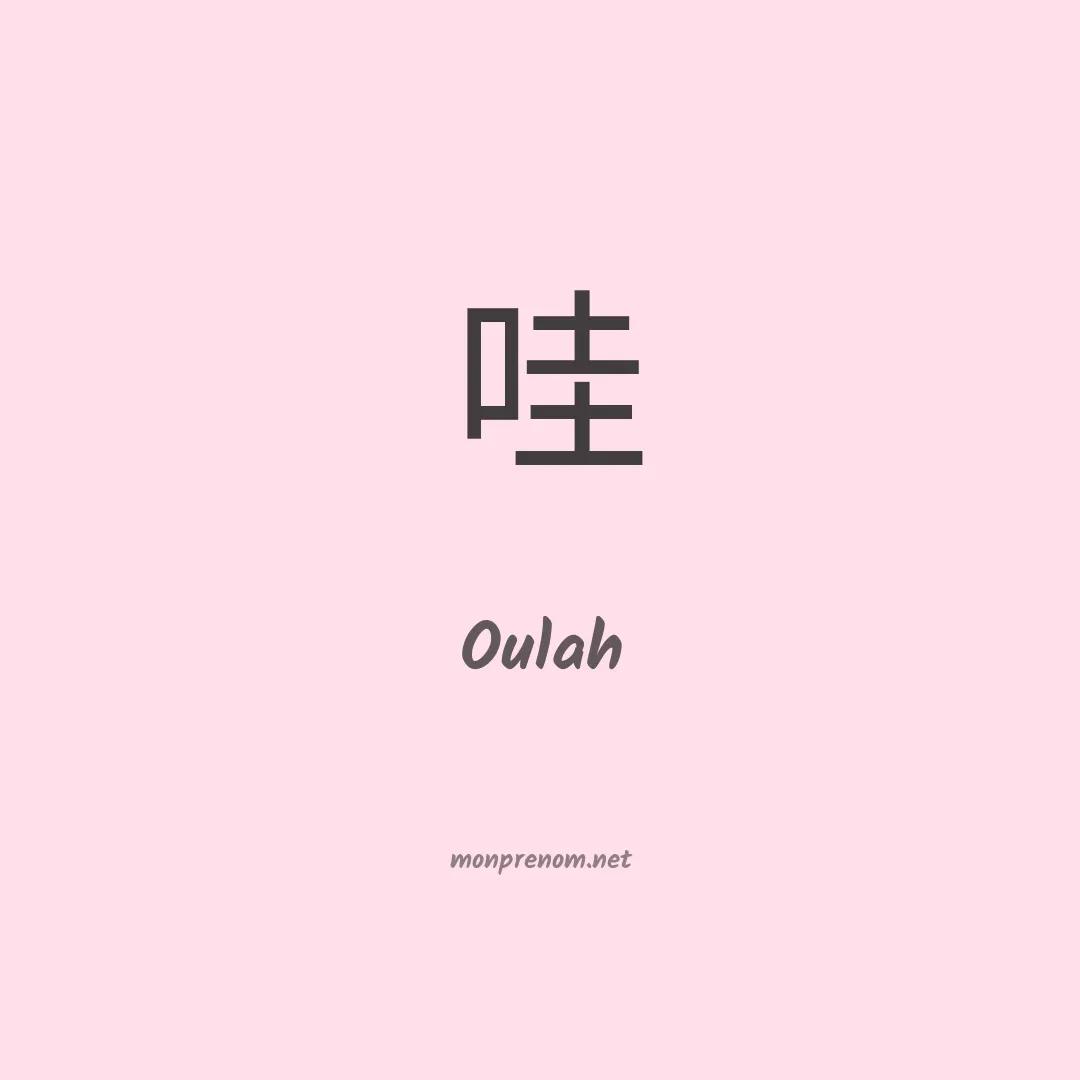 Oulah en chino