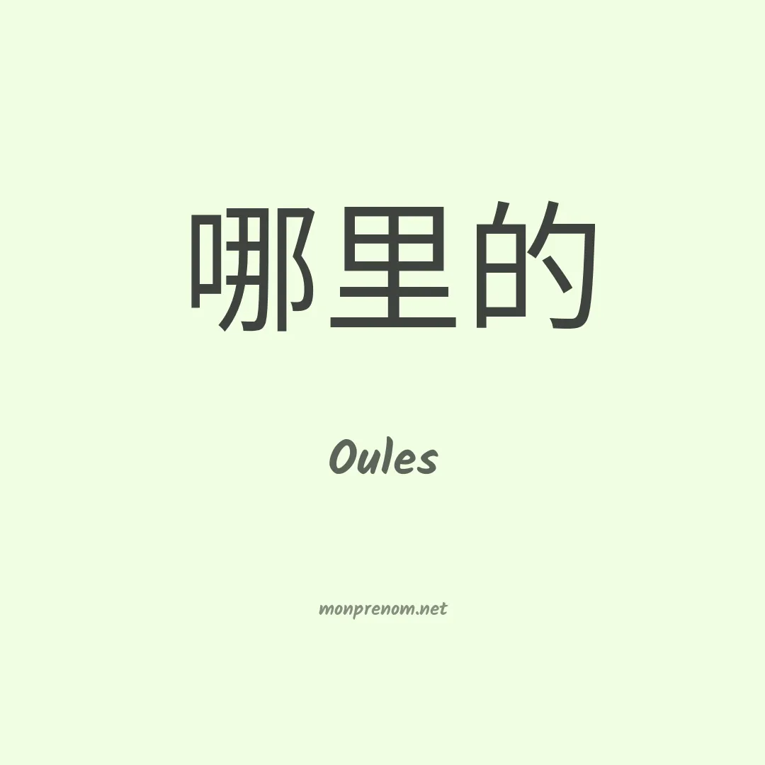 Oules en chino