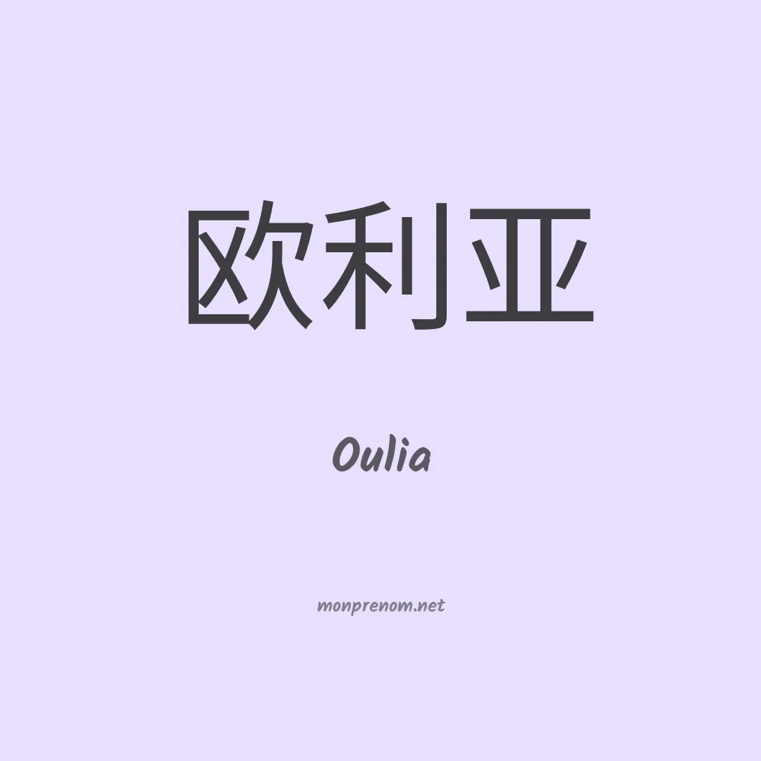 Oulia en chino