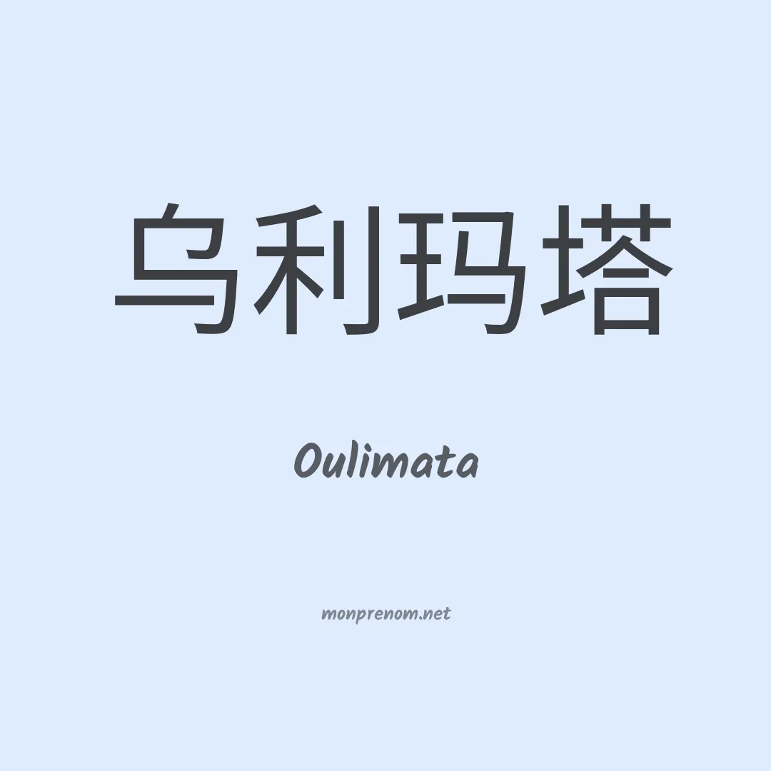 Oulimata en chino