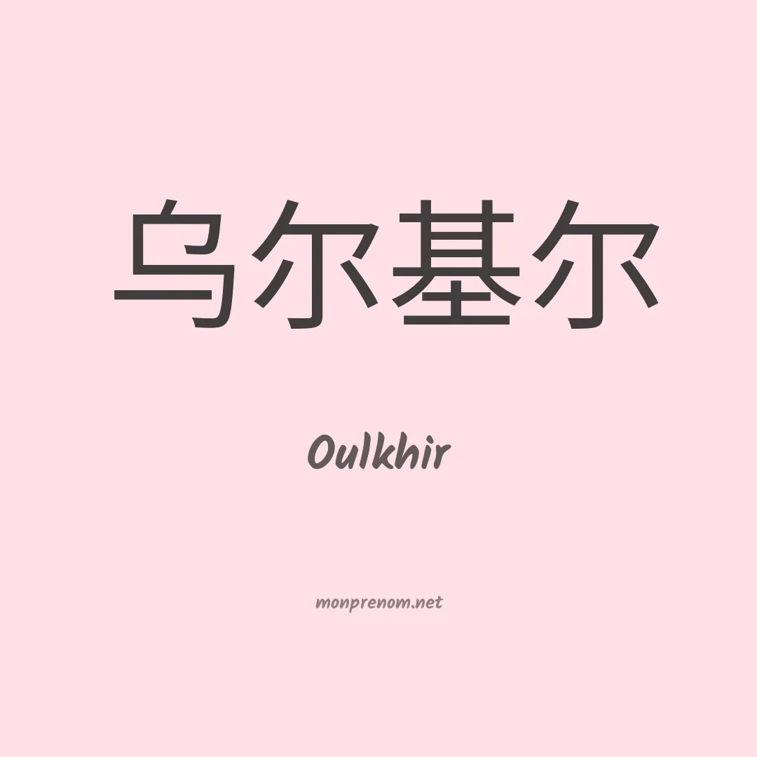 Oulkhir en chino