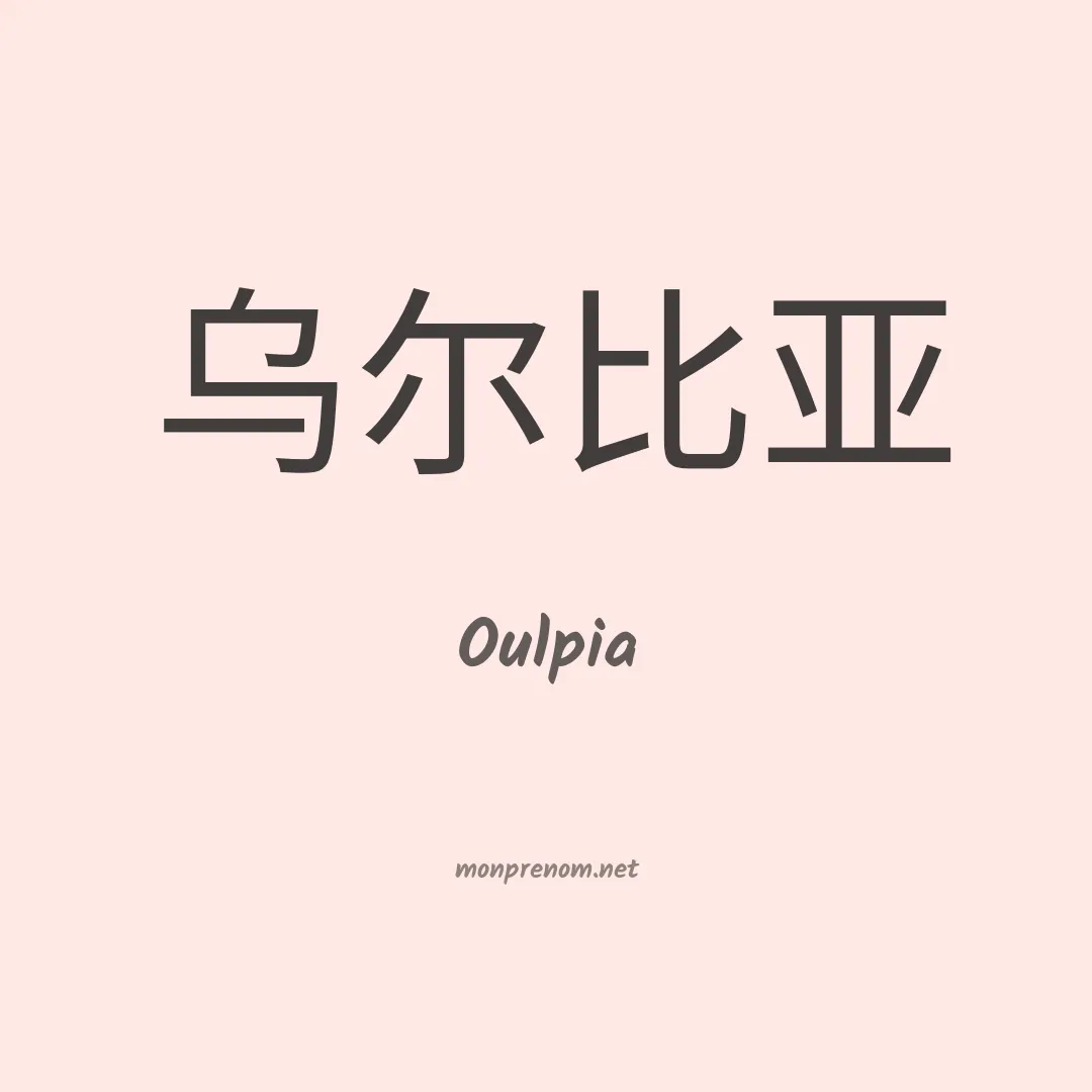 Oulpia en chino