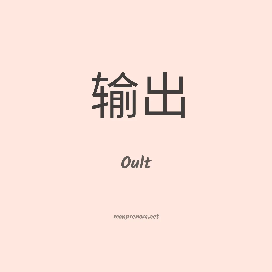 Oult en chino