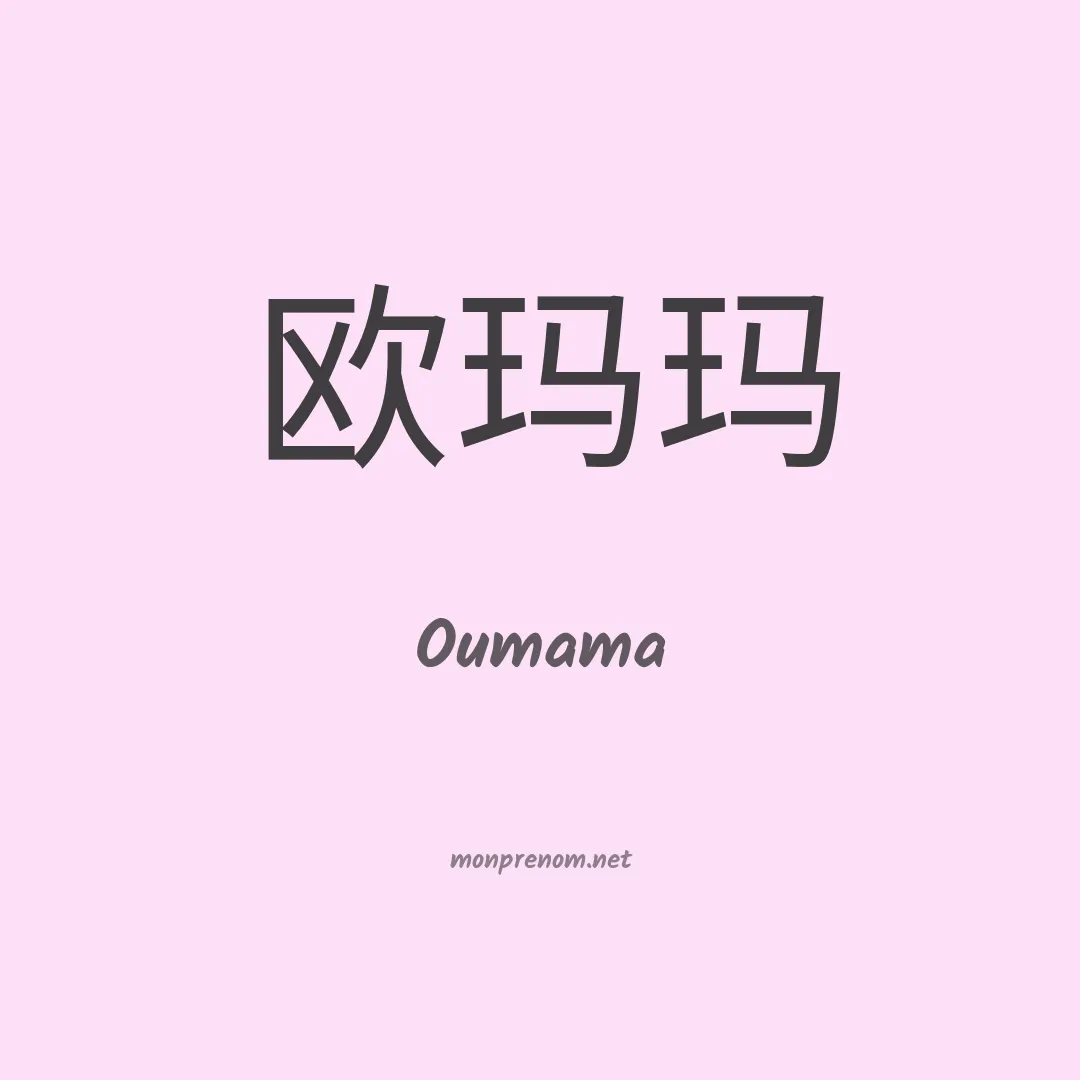 Oumama en chino