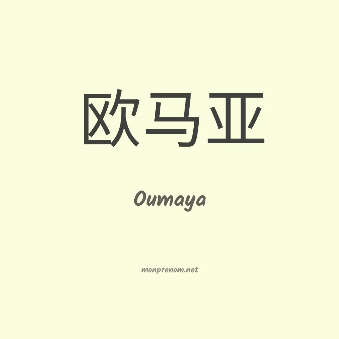 Oumaya en chino