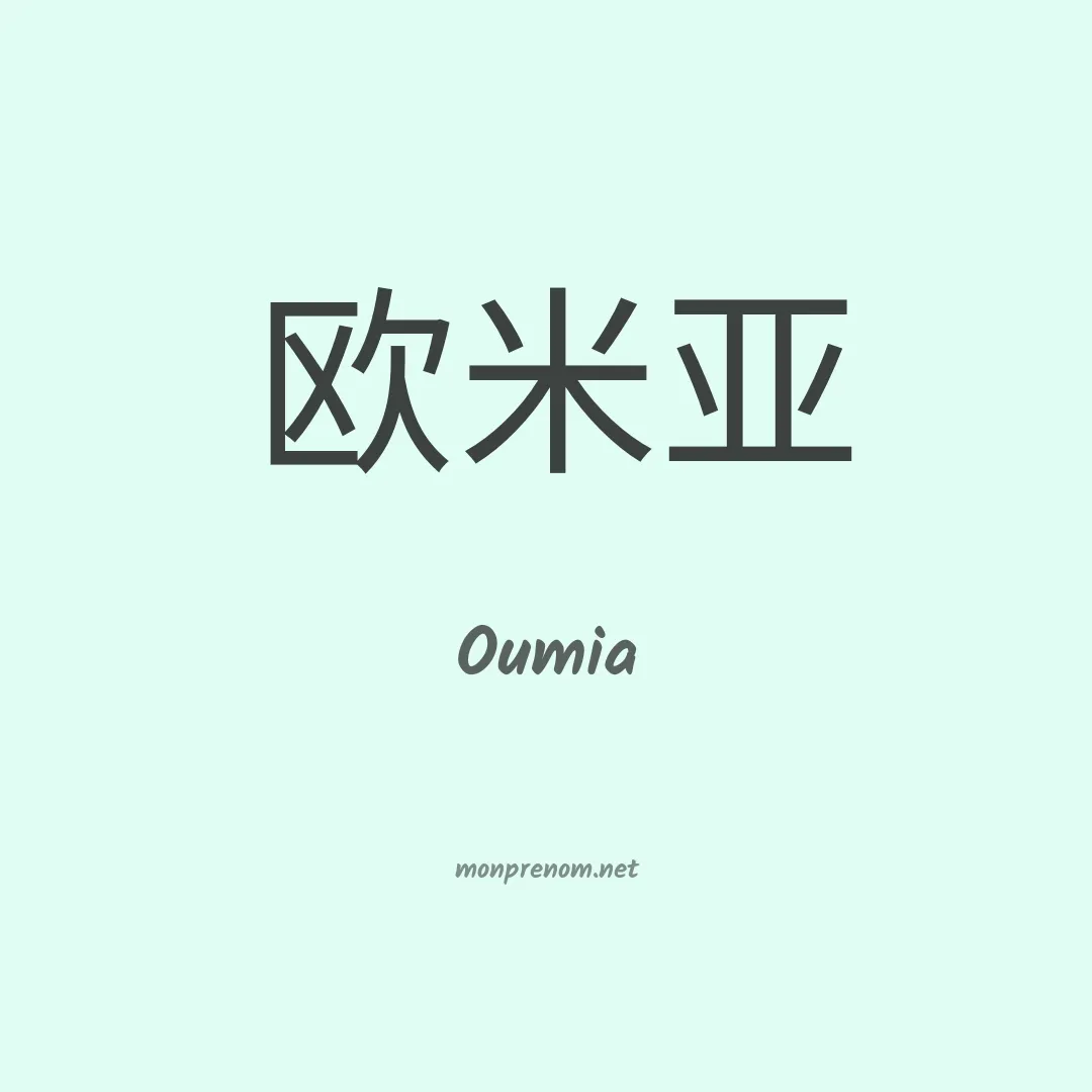 Oumia en chino