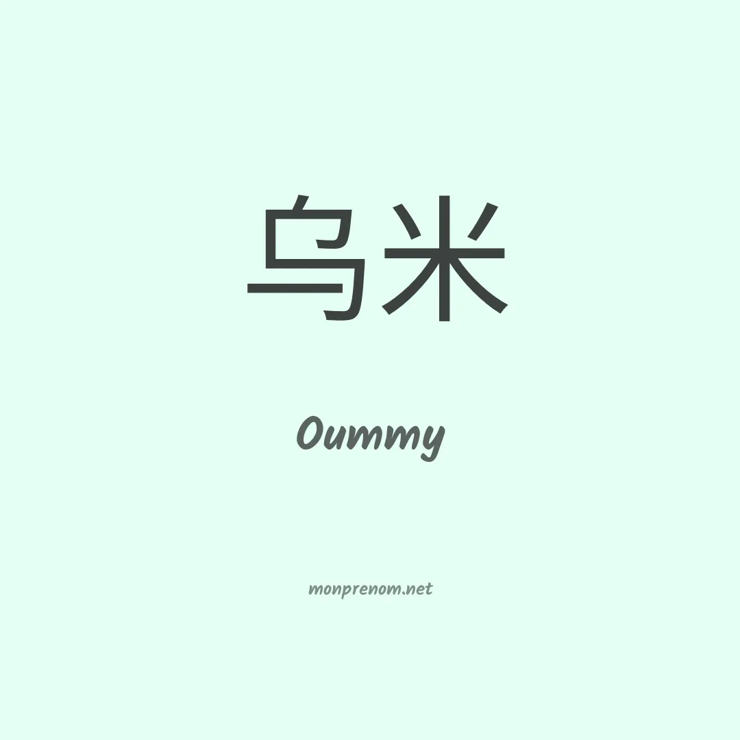 Oummy en chino