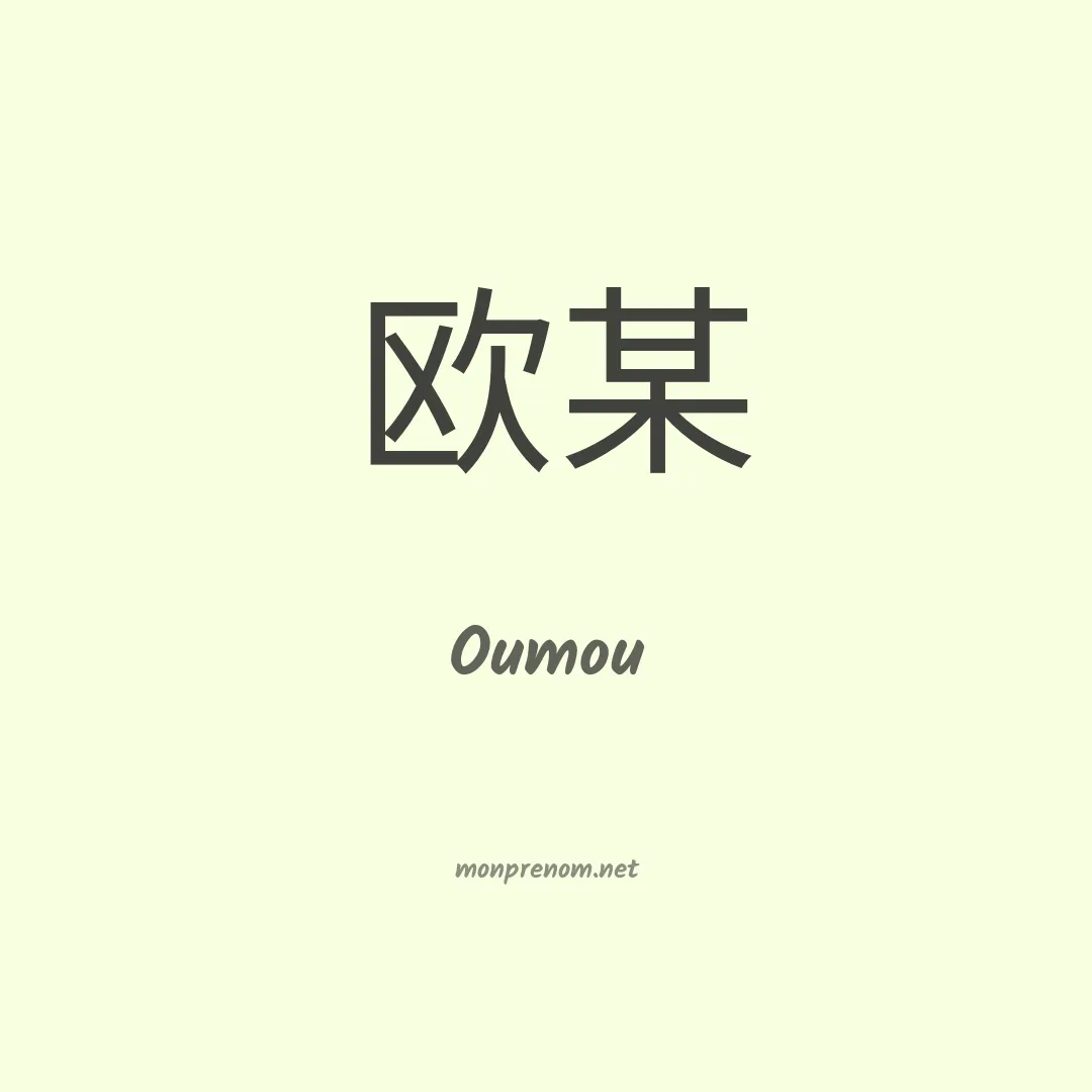 Oumou en chino
